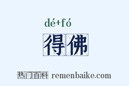 得佛是什么意思的图片